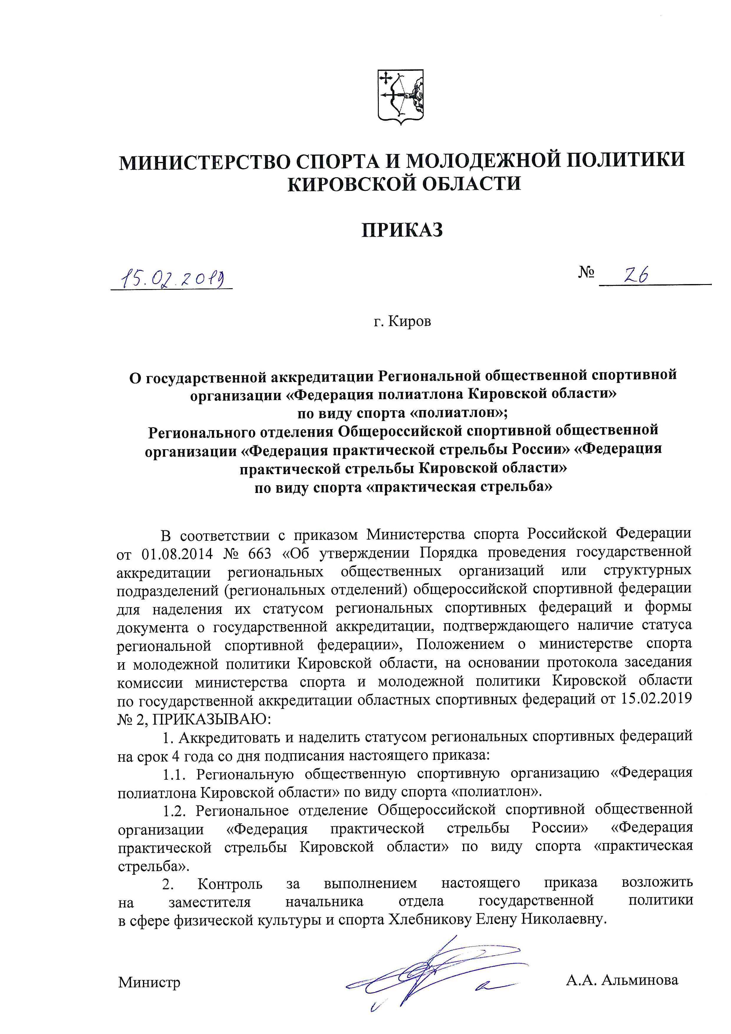 Федерация практической стрельбы Кировской области успешно прошла аккредитацию 